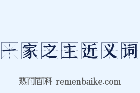 一家之主近义词是什么意思的图片